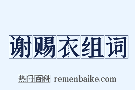 谢赐衣组词是什么意思的图片